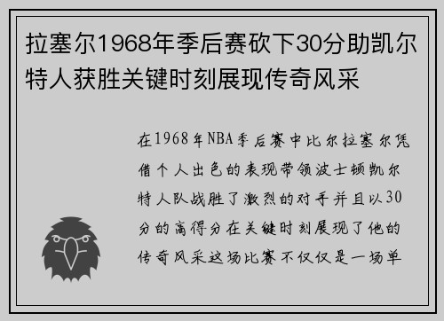 拉塞尔1968年季后赛砍下30分助凯尔特人获胜关键时刻展现传奇风采