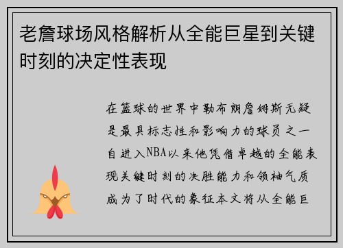 老詹球场风格解析从全能巨星到关键时刻的决定性表现