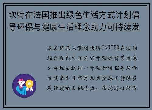 坎特在法国推出绿色生活方式计划倡导环保与健康生活理念助力可持续发展