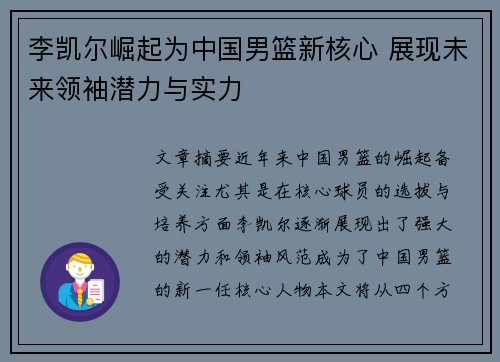 李凯尔崛起为中国男篮新核心 展现未来领袖潜力与实力