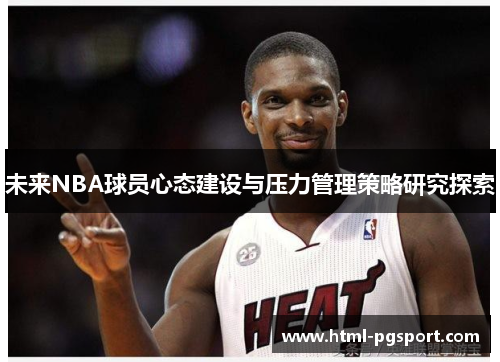 未来NBA球员心态建设与压力管理策略研究探索