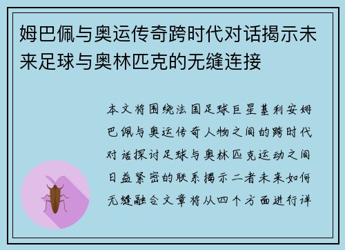 姆巴佩与奥运传奇跨时代对话揭示未来足球与奥林匹克的无缝连接