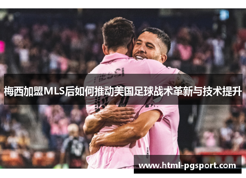 梅西加盟MLS后如何推动美国足球战术革新与技术提升
