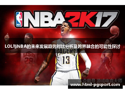 LOL与NBA的未来发展趋势对比分析及跨界融合的可能性探讨