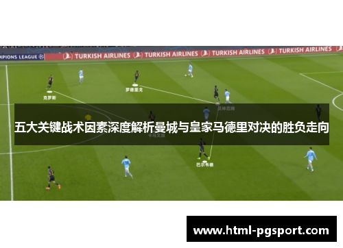 五大关键战术因素深度解析曼城与皇家马德里对决的胜负走向