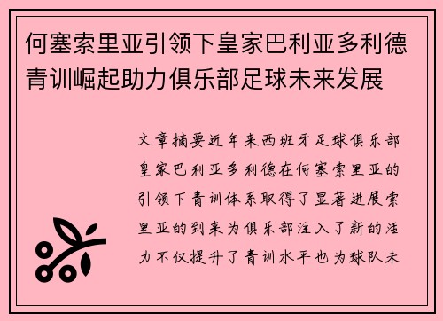 何塞索里亚引领下皇家巴利亚多利德青训崛起助力俱乐部足球未来发展