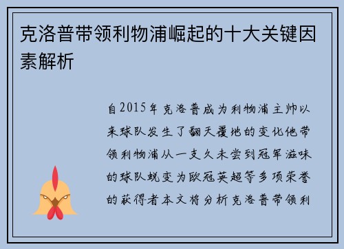 克洛普带领利物浦崛起的十大关键因素解析