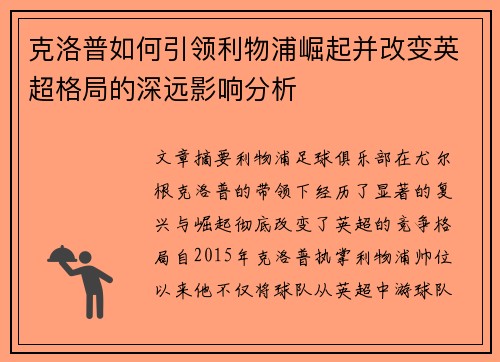 克洛普如何引领利物浦崛起并改变英超格局的深远影响分析