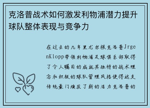 克洛普战术如何激发利物浦潜力提升球队整体表现与竞争力