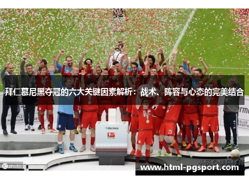 拜仁慕尼黑夺冠的六大关键因素解析：战术、阵容与心态的完美结合