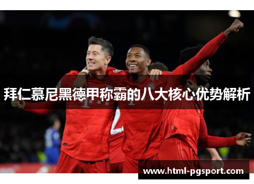 拜仁慕尼黑德甲称霸的八大核心优势解析