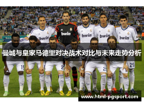 曼城与皇家马德里对决战术对比与未来走势分析