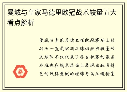 曼城与皇家马德里欧冠战术较量五大看点解析
