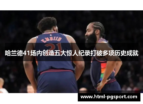 哈兰德41场内创造五大惊人纪录打破多项历史成就