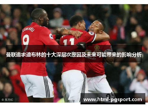 曼联追求迪布林的十大深层次原因及未来可能带来的影响分析