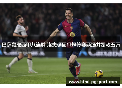 巴萨豪取西甲八连胜 洛夫顿因犯规停赛两场并罚款五万
