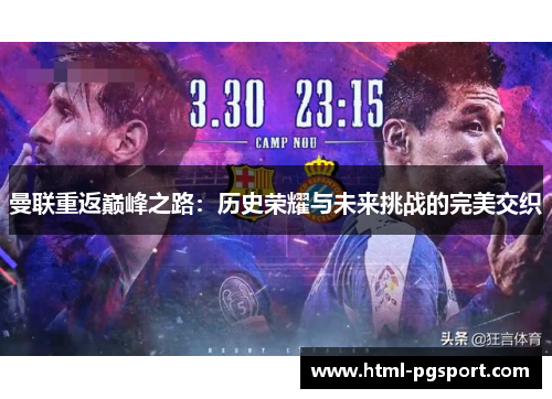 曼联重返巅峰之路：历史荣耀与未来挑战的完美交织