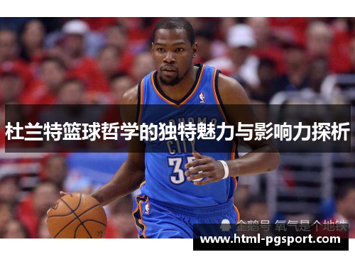 杜兰特篮球哲学的独特魅力与影响力探析