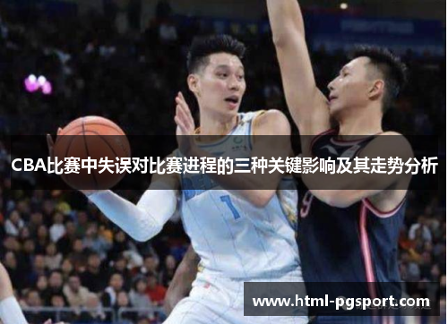 CBA比赛中失误对比赛进程的三种关键影响及其走势分析