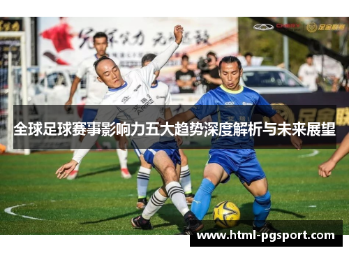 全球足球赛事影响力五大趋势深度解析与未来展望