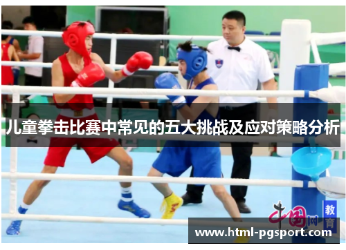 儿童拳击比赛中常见的五大挑战及应对策略分析