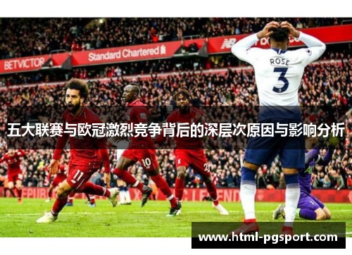 五大联赛与欧冠激烈竞争背后的深层次原因与影响分析