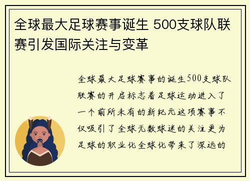 全球最大足球赛事诞生 500支球队联赛引发国际关注与变革