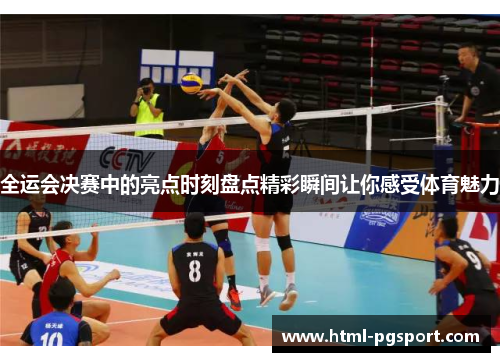 全运会决赛中的亮点时刻盘点精彩瞬间让你感受体育魅力