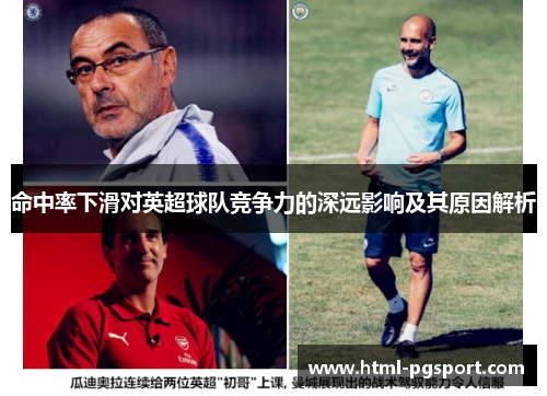 命中率下滑对英超球队竞争力的深远影响及其原因解析
