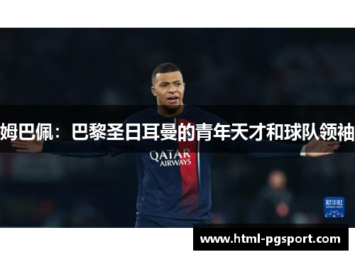 姆巴佩：巴黎圣日耳曼的青年天才和球队领袖