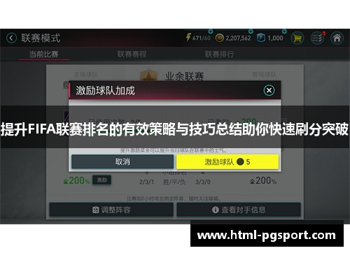 提升FIFA联赛排名的有效策略与技巧总结助你快速刷分突破