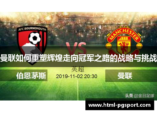 曼联如何重塑辉煌走向冠军之路的战略与挑战