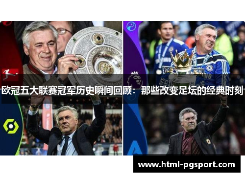 欧冠五大联赛冠军历史瞬间回顾：那些改变足坛的经典时刻