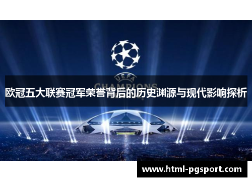 欧冠五大联赛冠军荣誉背后的历史渊源与现代影响探析