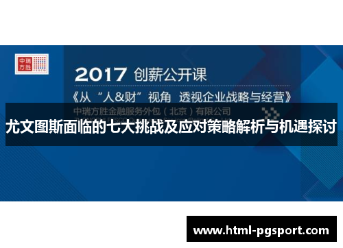 尤文图斯面临的七大挑战及应对策略解析与机遇探讨