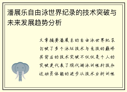 潘展乐自由泳世界纪录的技术突破与未来发展趋势分析