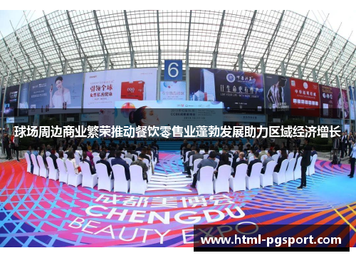 球场周边商业繁荣推动餐饮零售业蓬勃发展助力区域经济增长