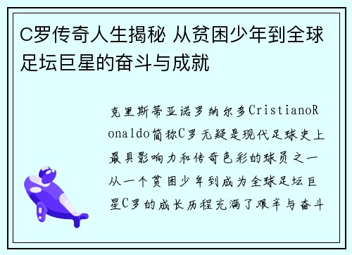 C罗传奇人生揭秘 从贫困少年到全球足坛巨星的奋斗与成就