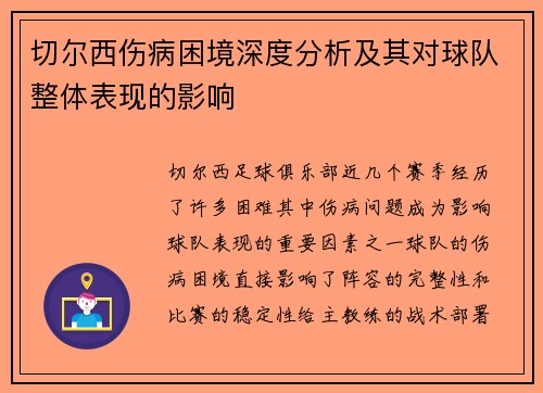 切尔西伤病困境深度分析及其对球队整体表现的影响