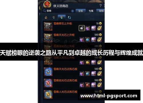 天赋榜眼的逆袭之路从平凡到卓越的成长历程与辉煌成就