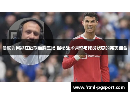 曼联为何能在近期连胜三场 揭秘战术调整与球员状态的完美结合