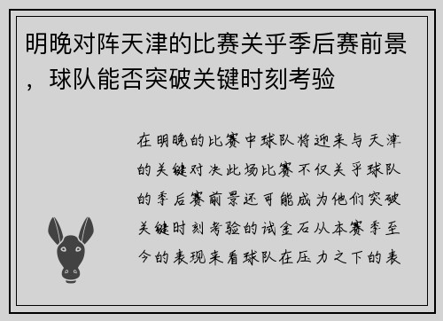 明晚对阵天津的比赛关乎季后赛前景，球队能否突破关键时刻考验