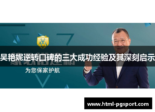 吴艳妮逆转口碑的三大成功经验及其深刻启示