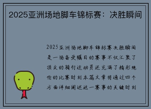 2025亚洲场地脚车锦标赛：决胜瞬间