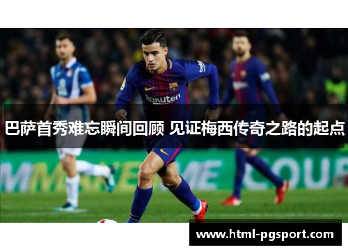 巴萨首秀难忘瞬间回顾 见证梅西传奇之路的起点
