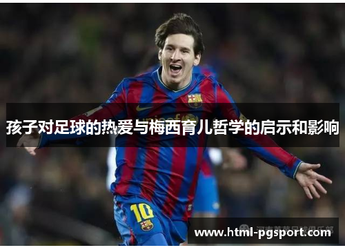 孩子对足球的热爱与梅西育儿哲学的启示和影响