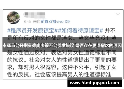 本泽马公开指责德尚决策不公引发热议 是否存在更深层次的原因