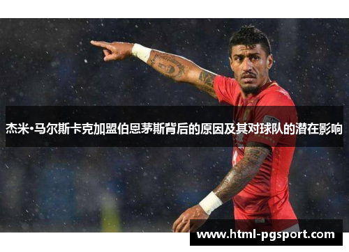 杰米·马尔斯卡克加盟伯恩茅斯背后的原因及其对球队的潜在影响