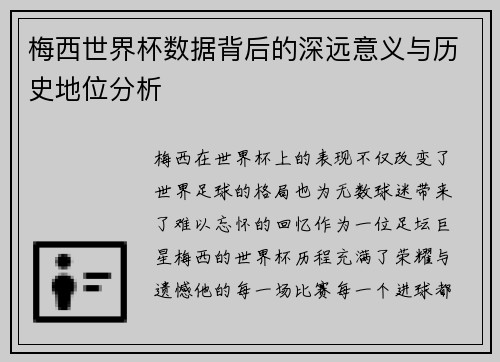 梅西世界杯数据背后的深远意义与历史地位分析