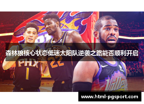 森林狼核心状态低迷太阳队逆袭之路能否顺利开启